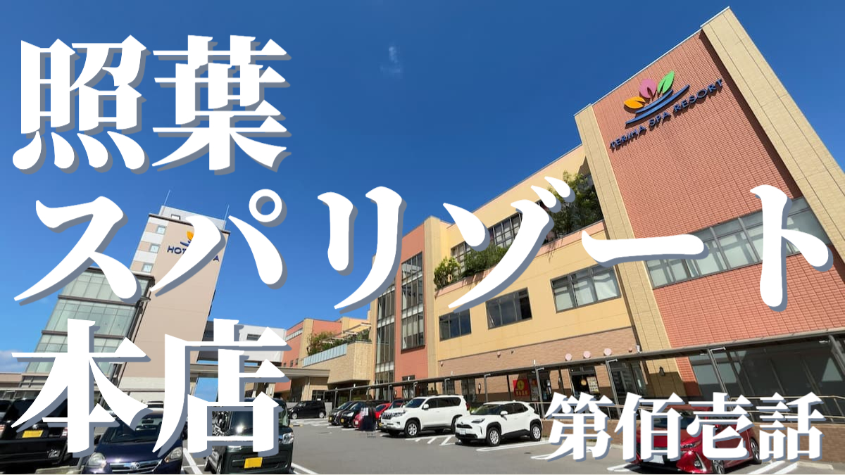 照葉スパリゾート本店の外観