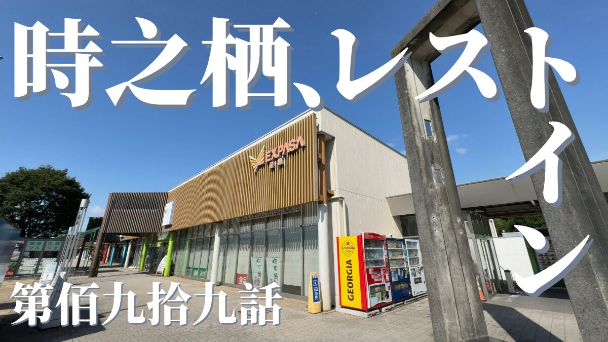 レストイン時之栖の外観