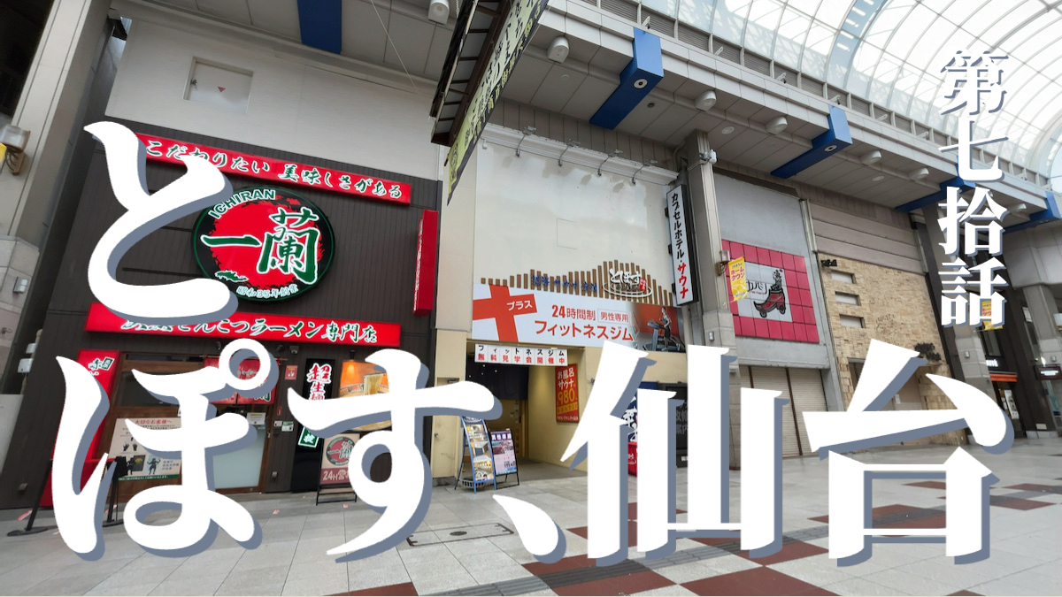 駅前人工温泉 とぽす 仙台駅西口の外観