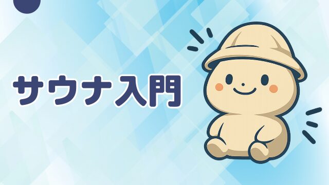 サウナ入門