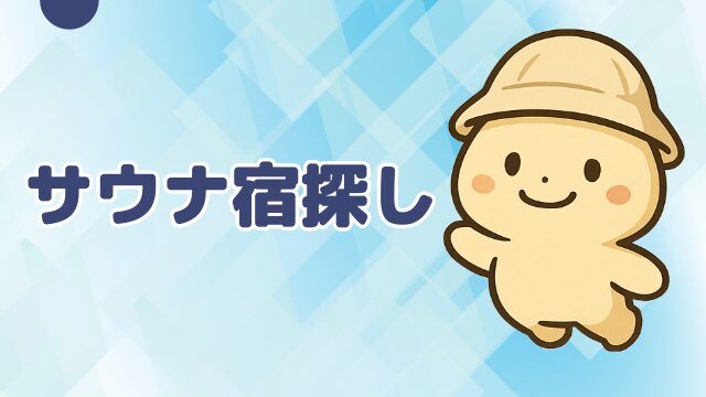 サウナ宿探し