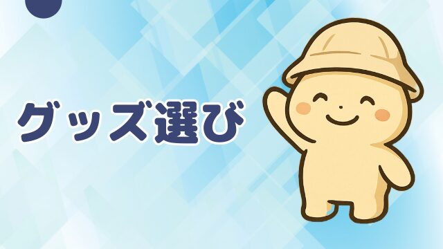 グッズ選び