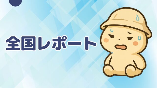 レポート