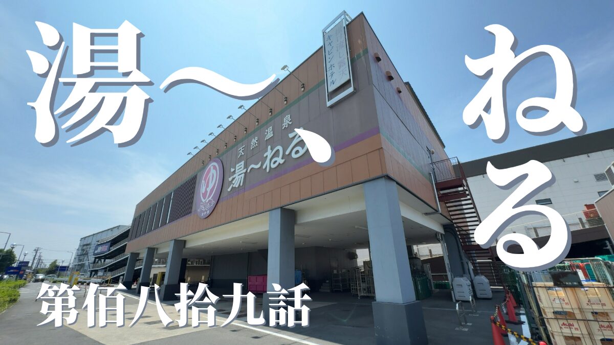 天然温泉 湯〜ねるの外観