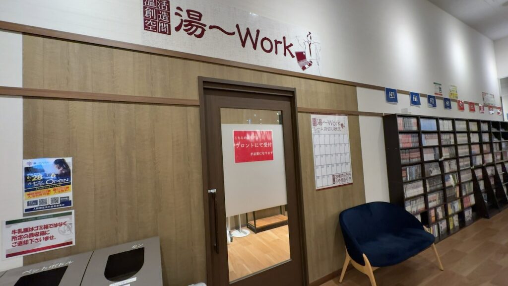 湯〜Work(有料・レンタルルーム)|天然温泉 湯〜ねる