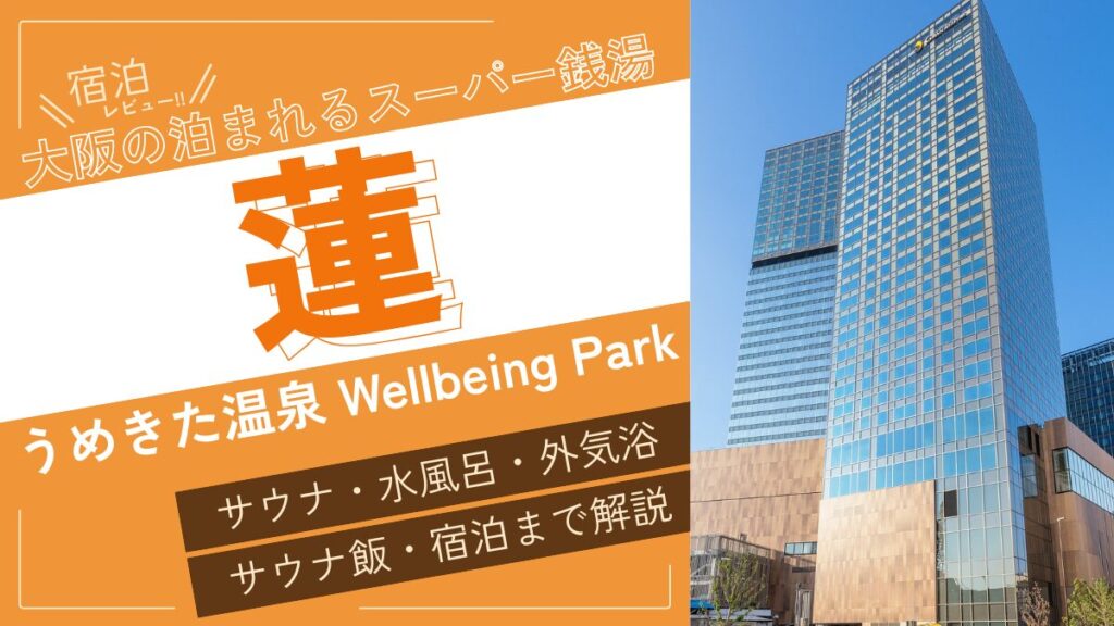 大阪の泊まれるスーパー銭湯(アイキャッチ)