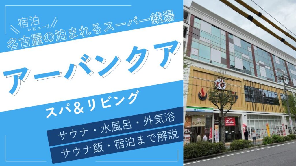 名古屋の泊まれるスーパー銭湯（アイキャッチ）