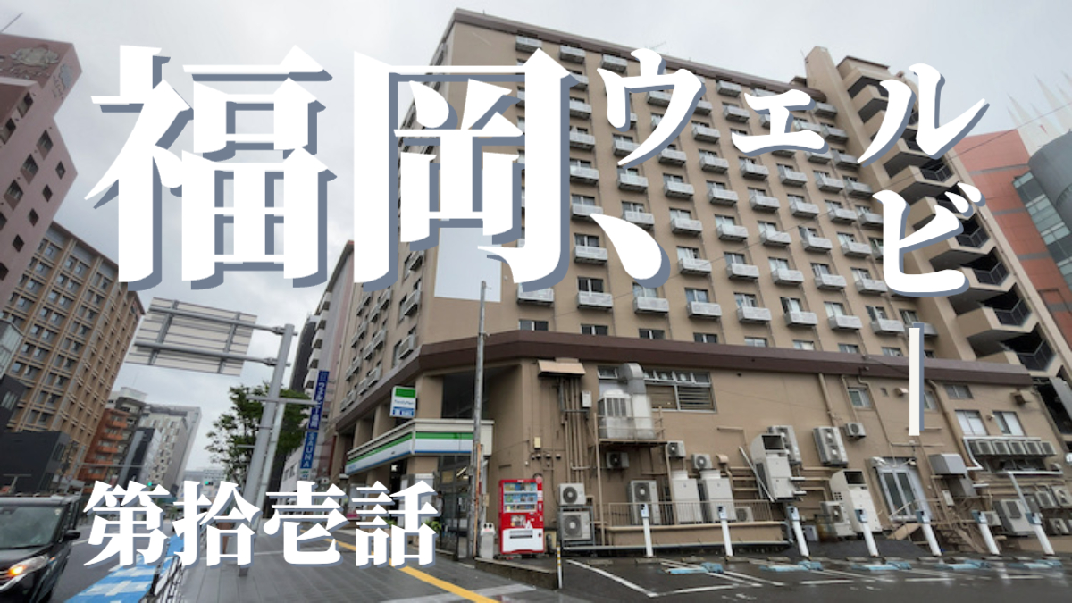 サウナ&カプセルホテル ウェルビー福岡の外観