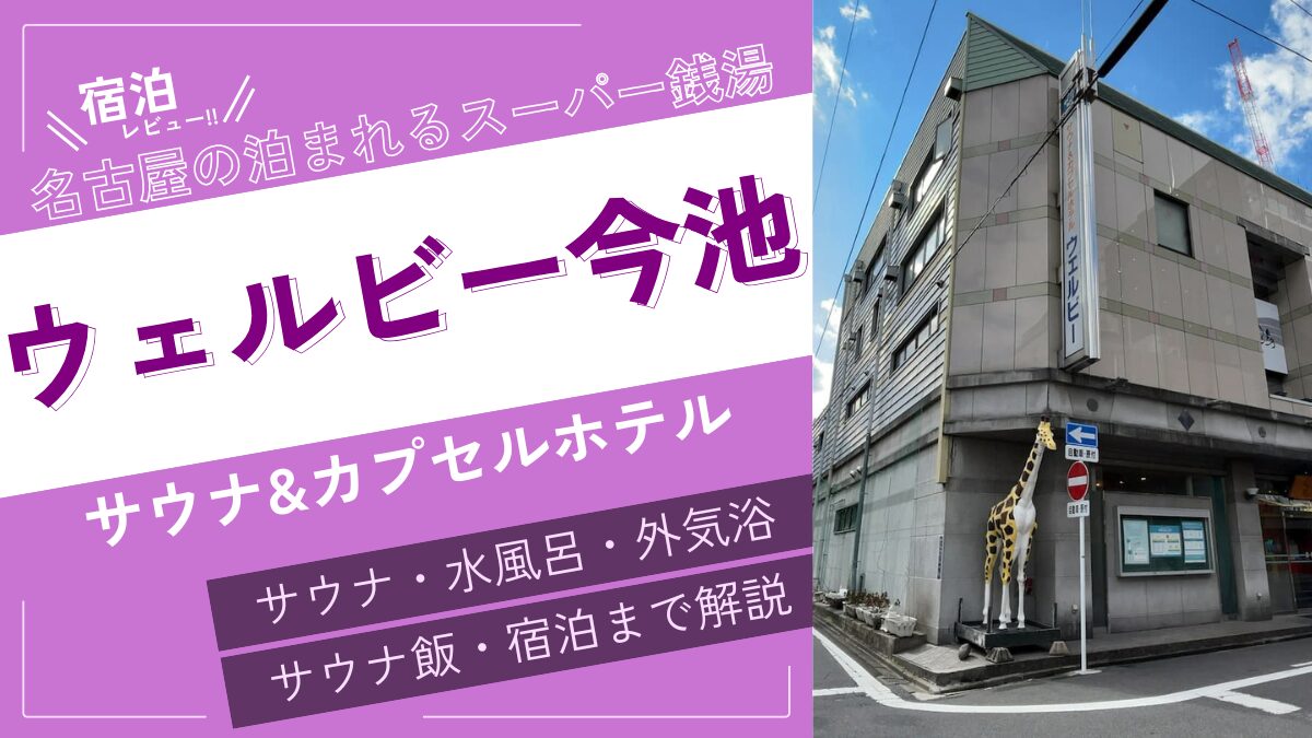 名古屋の泊まれるスーパー銭湯(アイキャッチ)