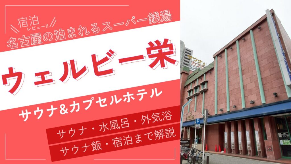 名古屋の泊まれるスーパー銭湯（アイキャッチ）