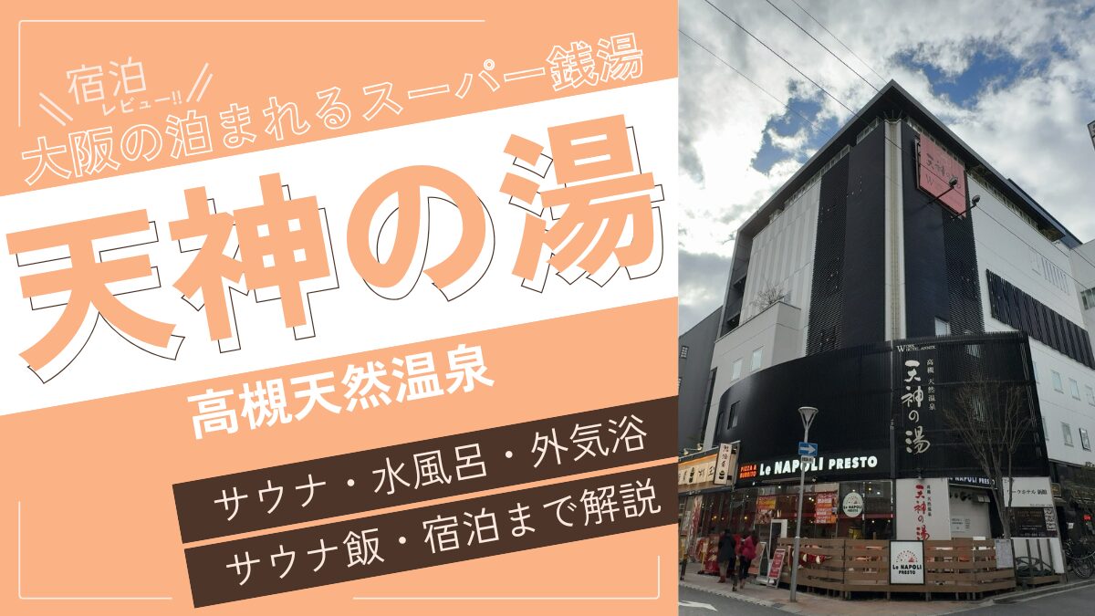 大阪の泊まれるスーパー銭湯（アイキャッチ）