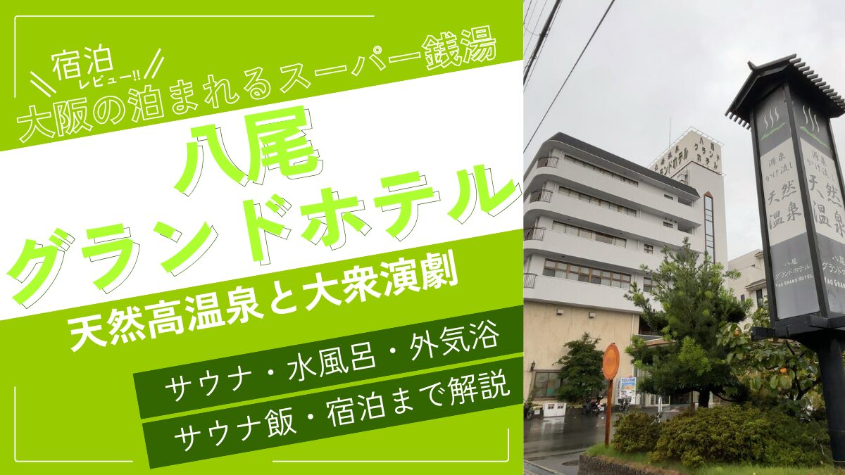 大阪の泊まれるスーパー銭湯(アイキャッチ)