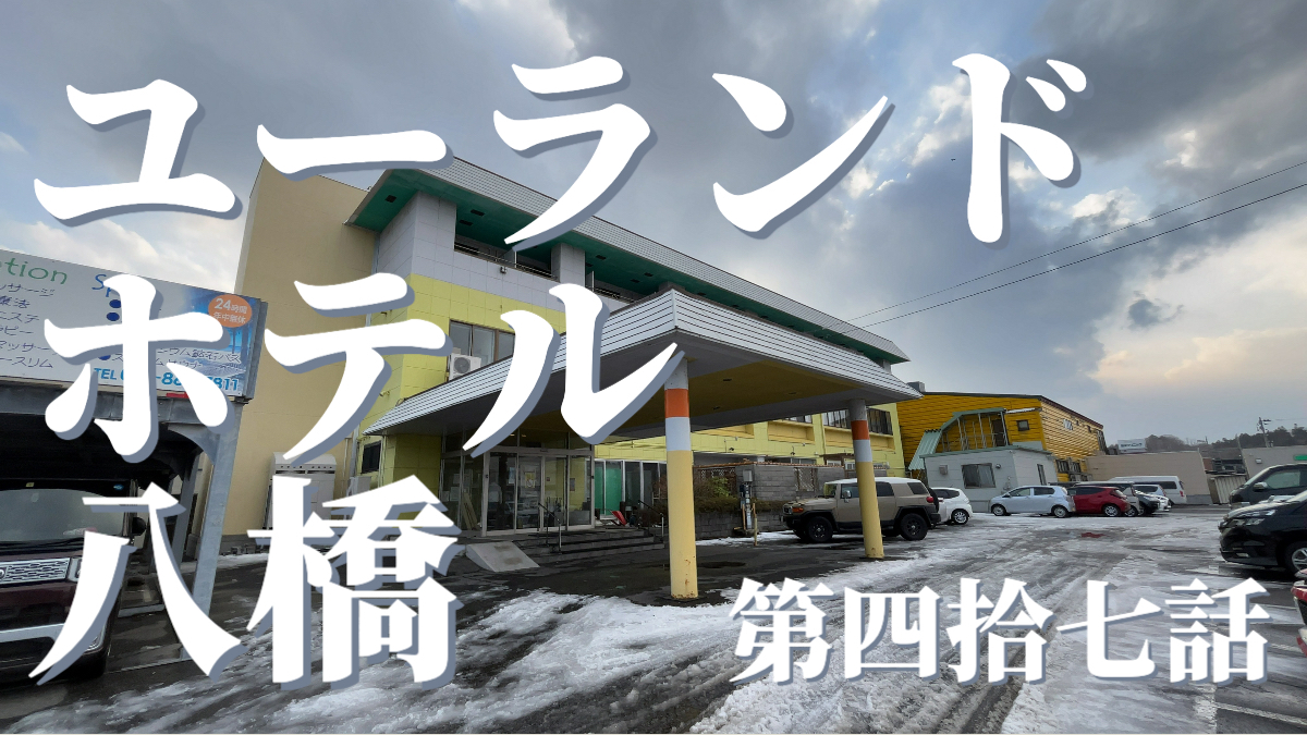 ユーランドホテル八橋の外観