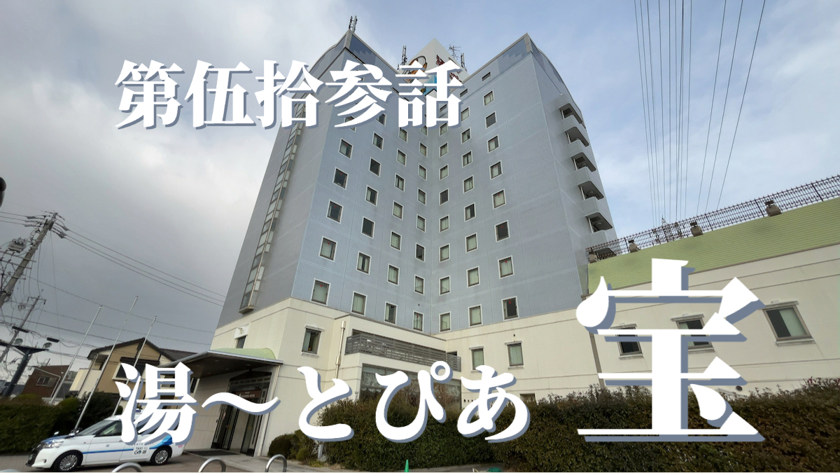 湯〜とぴあ宝（名古屋笠寺ホテル）の外観