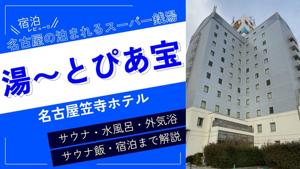 名古屋の泊まれるスーパー銭湯（アイキャッチ）