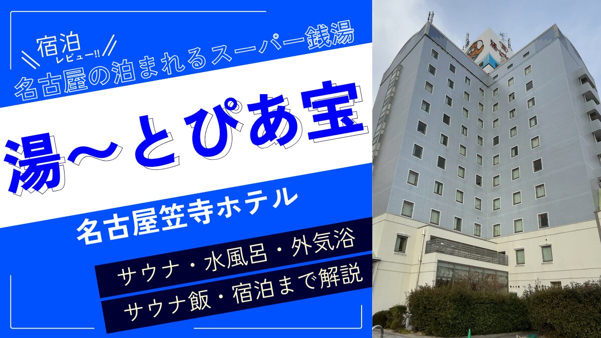 名古屋の泊まれるスーパー銭湯(アイキャッチ)