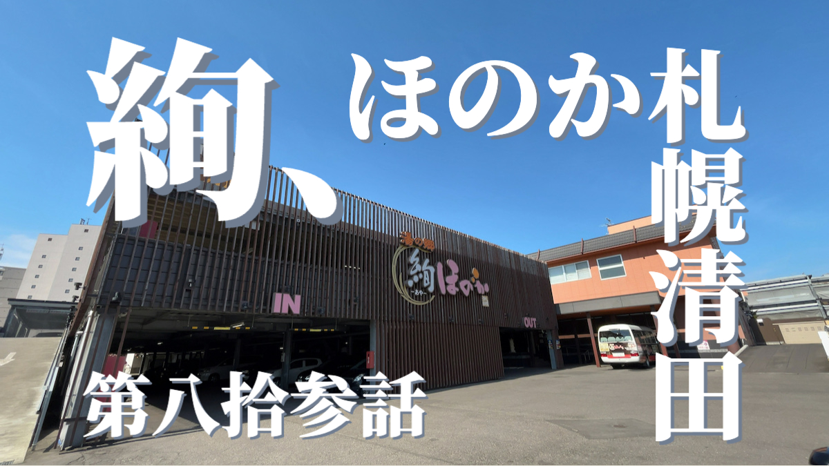 湯の郷 絢ほのか札幌清田の外観