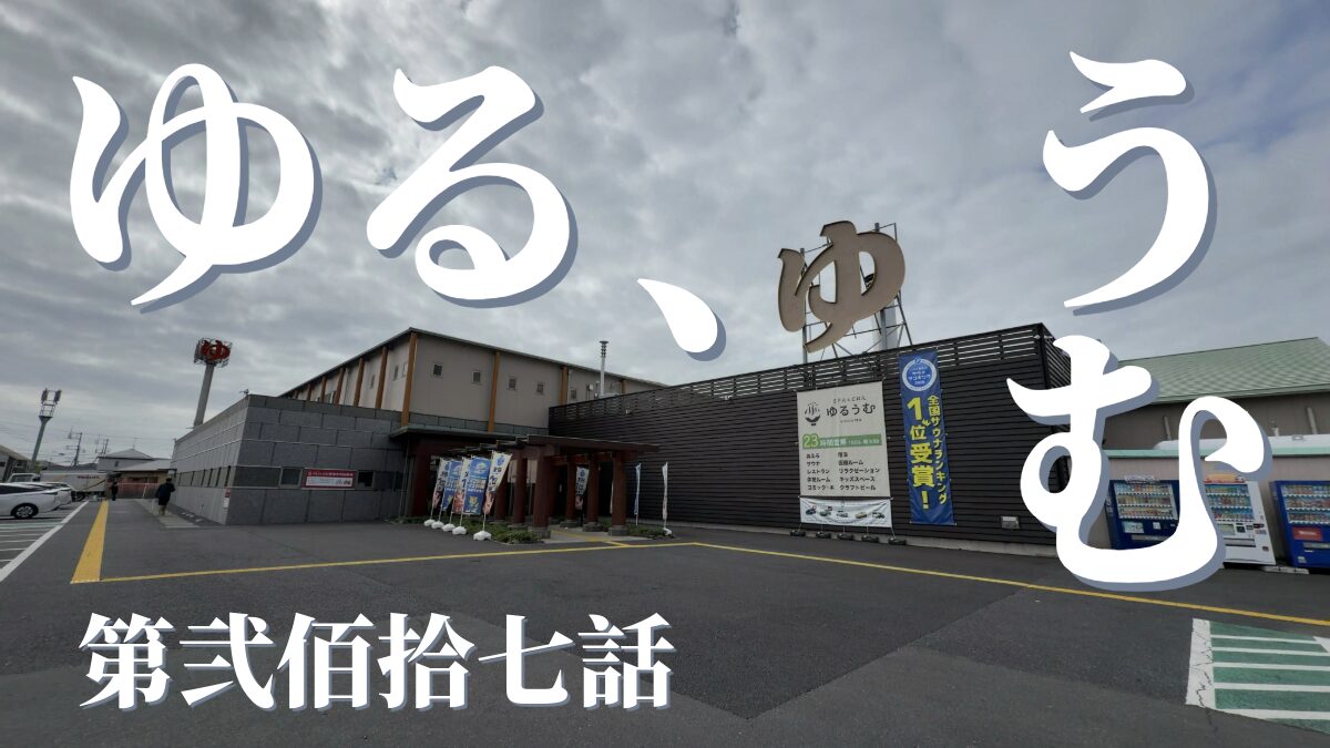 SPA&ごはん ゆるうむの外観
